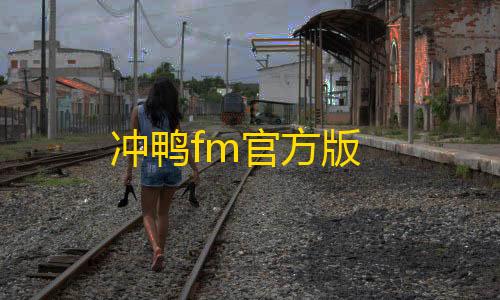 信誉赛车平台冲鸭fm官方版